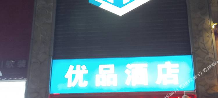 优品酒店(宜宾莱茵河畔店)图片