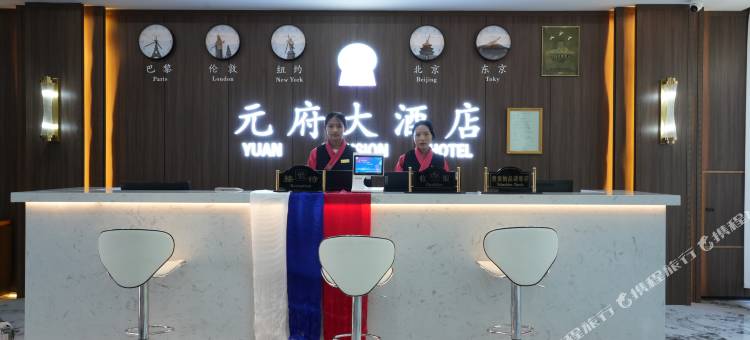 元府大酒店图片
