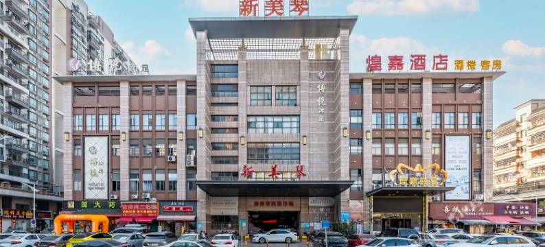 台山煌嘉喜宴酒店图片