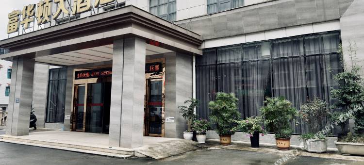 鹤峰富华顿大酒店图片