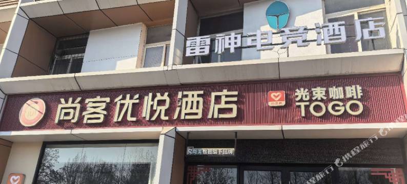 雷神电竞酒店(淄博万象汇八大局店)图片