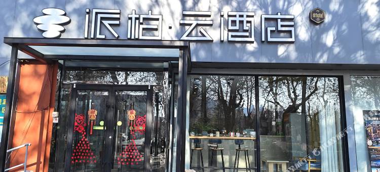 如家派柏·云酒店(淄博王府井八大局店)图片