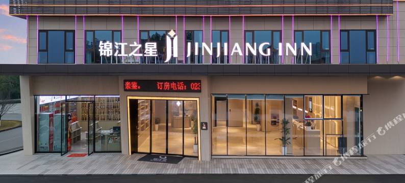 锦江之星酒店(重庆荣昌夏布小镇店)图片