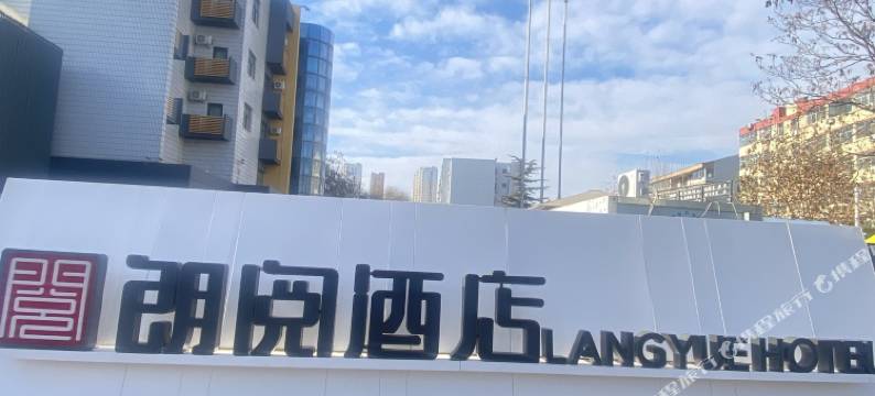 城市之家酒店(保定农大店)图片