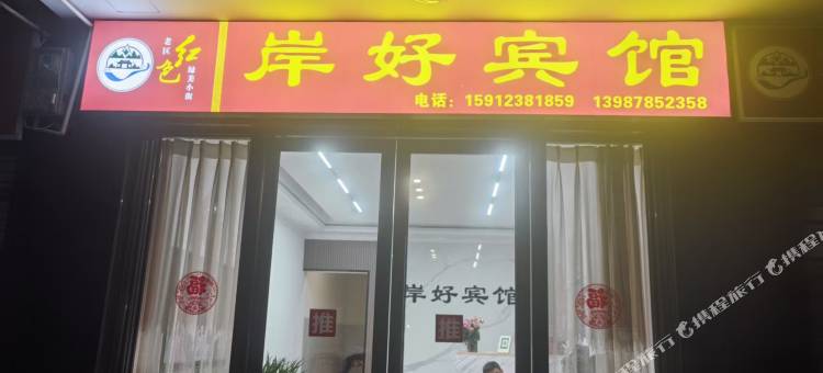 岸好宾馆图片
