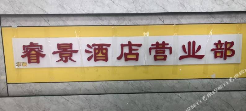 睿景民宿图片