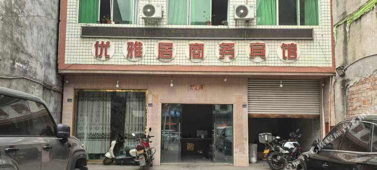 优雅居商务宾馆图片