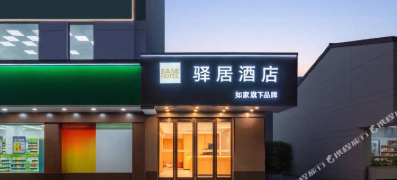 如家驿居酒店(启东文峰大世界店)图片