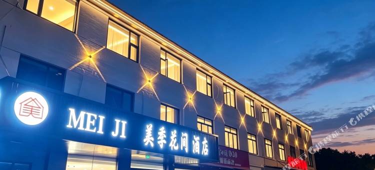 美季花间酒店(东港店)图片