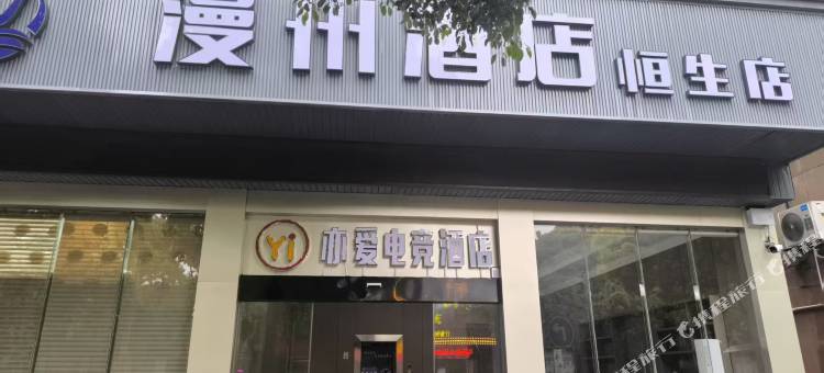亦爱电竞酒店(安乡恒生国际商业广场店)图片