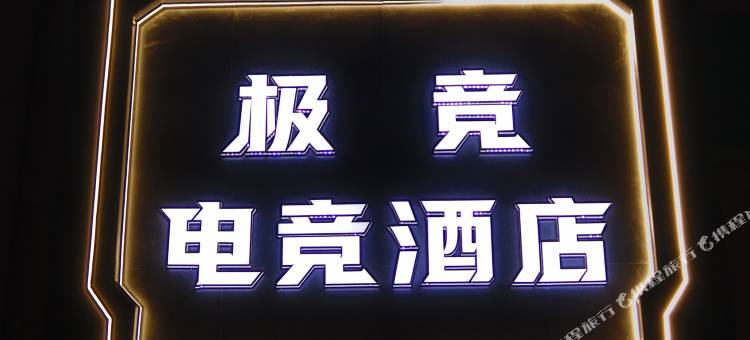 极竞电竞酒店图片