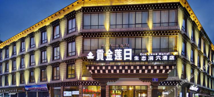 稻城亚丁贡金莲日酒店图片