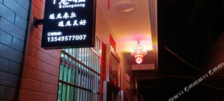 巷往民宿图片