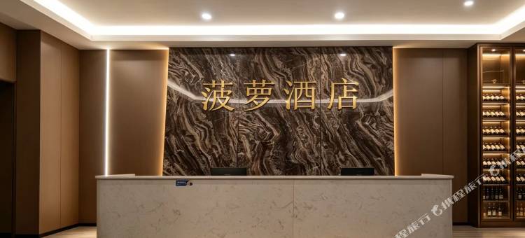 菠萝酒店图片