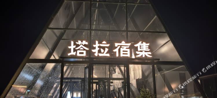塔拉宿集·星院民宿(乌兰哈达火山地质公园店)图片