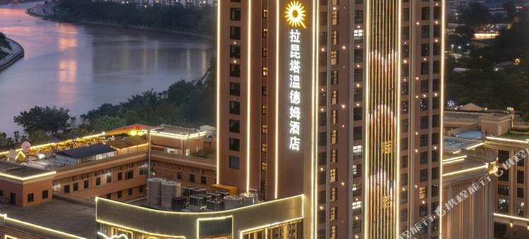 钦州拉昆塔温德姆酒店(钦江古龙窑丨长融世贸广场店)图片
