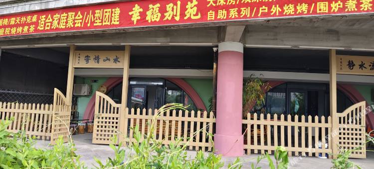幸福别苑图片