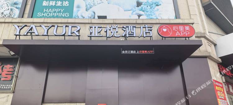 亚悦酒店(海安南莫镇店)图片