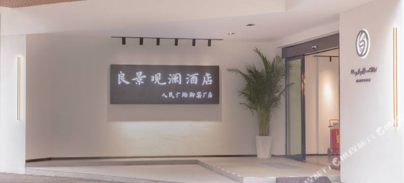 良景观澜酒店(景德镇人民广场御窑厂店)图片