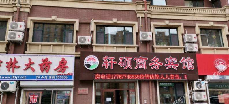 长春轩硕商务宾馆图片