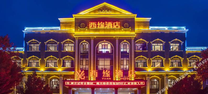 瓜州西缘酒店图片