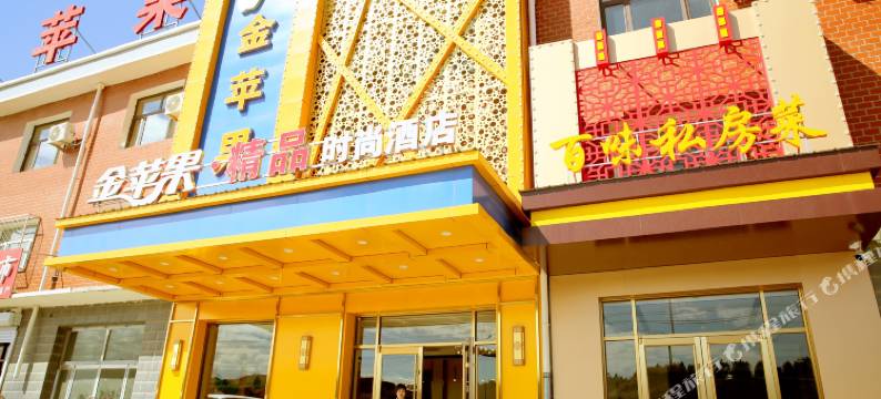 尚义金苹果精品时尚酒店图片