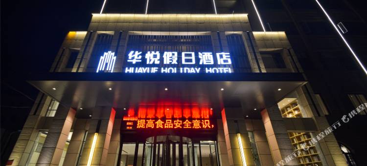 信阳华悦假日酒店图片