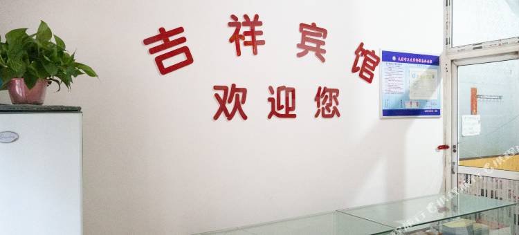 吉祥云宾馆图片