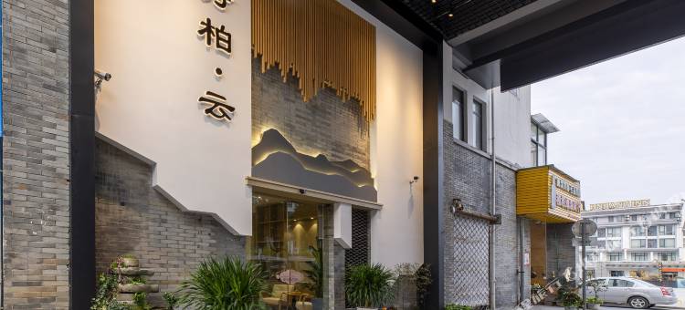 如家诗柏·云酒店(歙县徽州古城店)图片