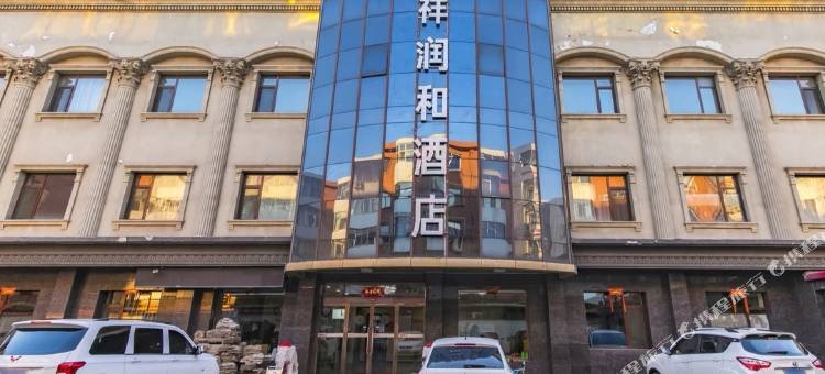 天津赫祥润和商务酒店图片
