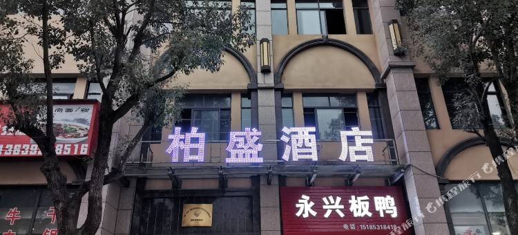 湄潭柏盛酒店图片