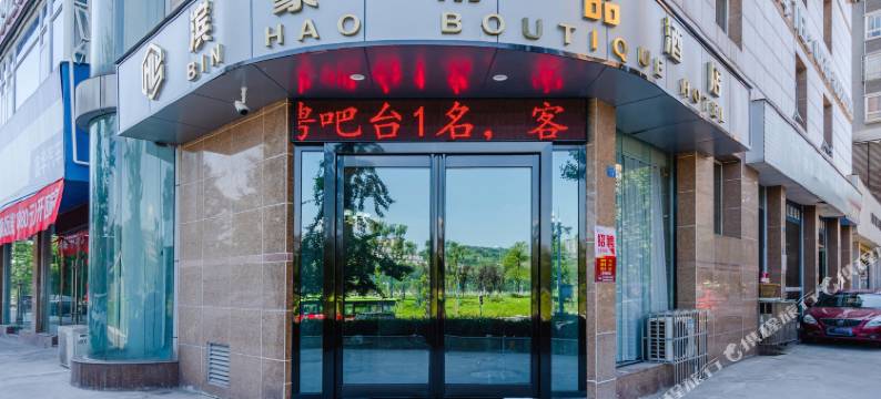 宜宾滨豪精品酒店(大观楼店)图片