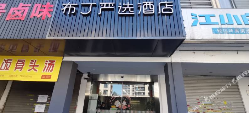 布丁严选酒店(杭州浙江交通职业技术学院金家渡地铁站店)图片