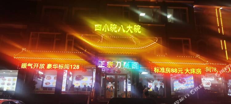 五台山四小碗八大碗民宿图片