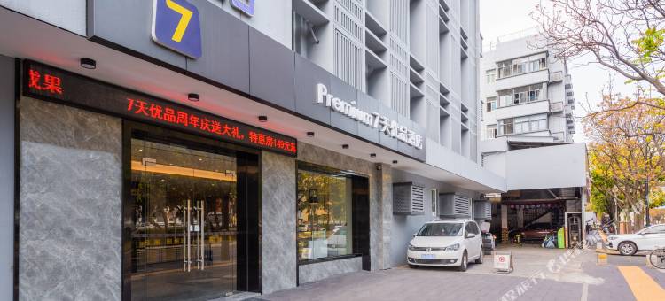 7天优品酒店(福州马尾船政文化景区店)图片