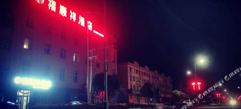 温泉福顺祥酒店图片