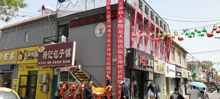 左岸悦式民宿(安阳师范学院店)图片