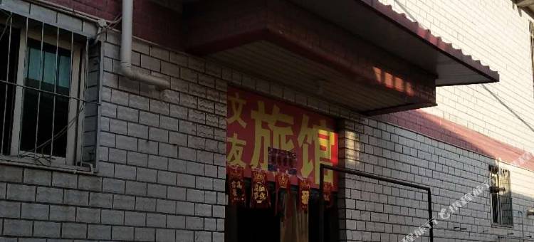 天津文友旅馆图片