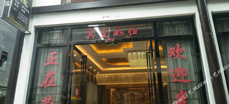 盐津五尺道客栈图片