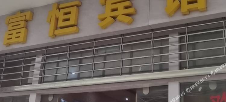 弥勒富恒宾馆(庆来公园店)图片