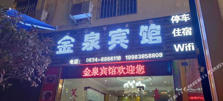 雷波金泉宾馆图片