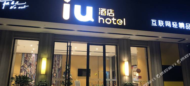 IU酒店(贺州高铁站店)图片