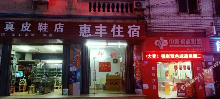 惠州惠丰住宿((火车站店)图片