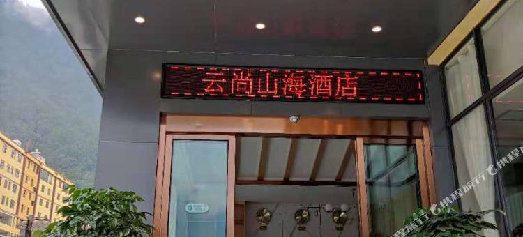 贡山云尚山海酒店图片
