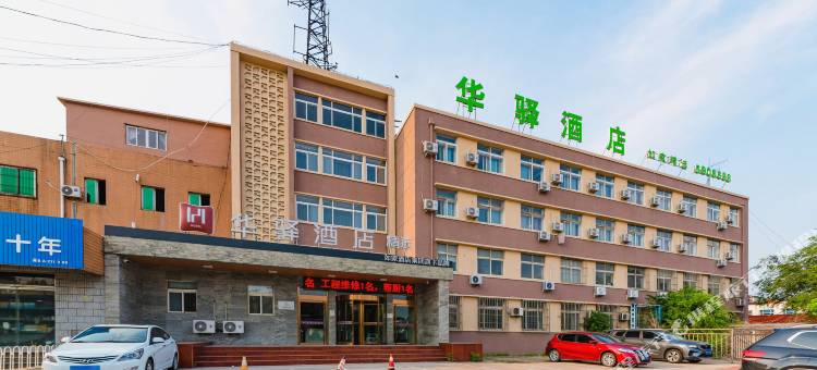 如家华驿精选酒店(唐山凤凰花卉花海店)图片