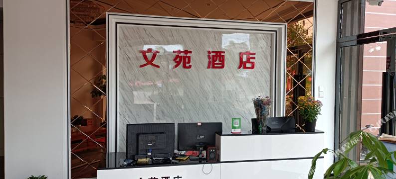 文苑酒店(长晟中央广场店)图片