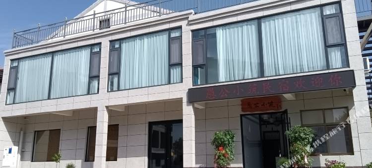 济源愚公小筑民宿图片
