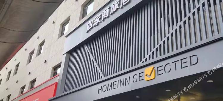 如家商旅酒店(盘锦火车站店)图片