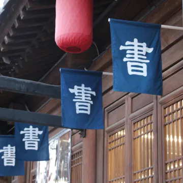 和风民宿（忻州古城店）