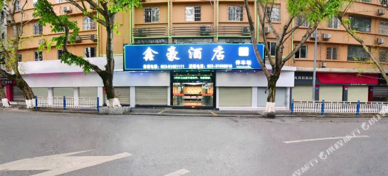 鑫豪酒店(重庆荣昌人民路商业步行街店)图片